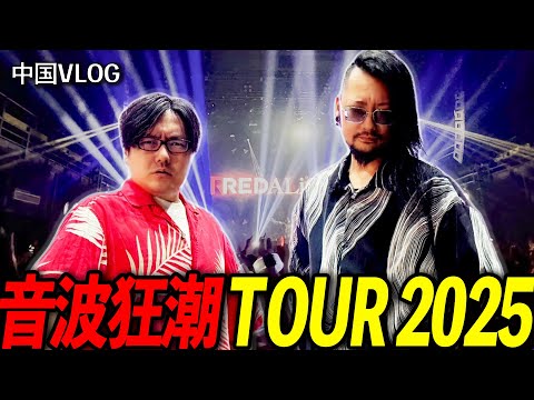 「音波狂潮TOUR 2025」に出演したぞ！【中国ツアー】