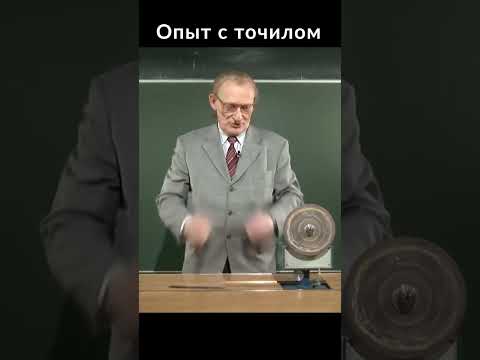 Опыт с точилом. Эксперимент. Гервидс Валериан Иванович - доцент кафедры общей физики МИФИ