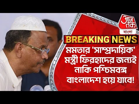 'মমতার 'সাম্প্রদায়িক' মন্ত্রী ফিরহাদের জন্য পশ্চিমবঙ্গ বাংলাদেশ হয়ে যাবে!' Sukanta Majumdar | PN