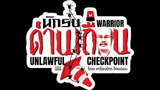 Ep147 สืบจังหวัดอุบลฯ-สืบ สภ.พิบูลฯ งามไส้ อุ้มรีดเด็กสาว18 ครอบครองบุหรี่ไฟฟ้า-ปล่อยเงินกู้ รีดเงิน