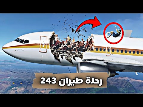 الرحله 243 المرعبه ✈️😨 طائرة الموت