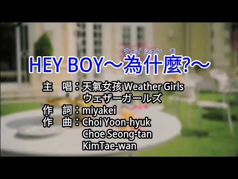 【KTV カラオケ 노래방 導唱字幕】HEY BOY ～為什麼(ウェイシェンモ)？～-天氣女孩 Weather Girls ウェザーガールズ