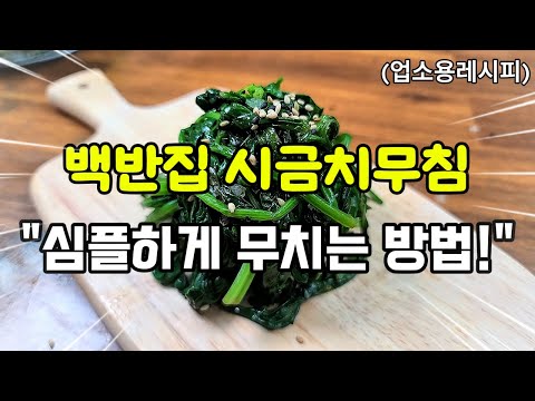 백반 맛집!" 업소용 시금치무침 심플하게 무치는 방법! 집에서 쉽게 만들기"