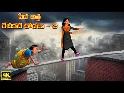 పేద అత్త రేచీకటి కోడలు - 2 | Atha vs Kodalu |Telugu stories | Telugu Kathalu | Telugu moral stories