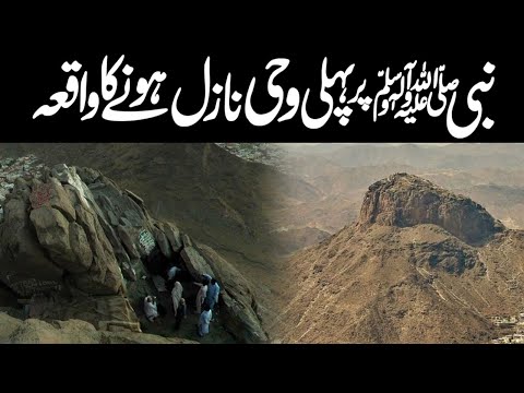 Nabi SAW Par Pehli Wahi Ka Waqia | Pehli Wahi Ka Nazool | Ghar E Hira | Hira Cave | Alfalah