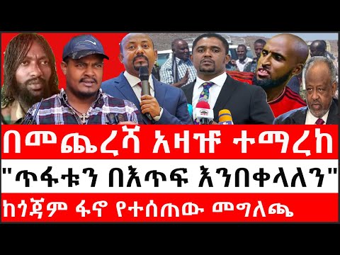 Ethiopia: ሰበር ዜና -በመጨረሻ አዛዡ በመንግስት ተማረከ|"ጥፋቱን በእጥፍ እንበቀላለን"|ከጎጃም ፋኖ የተሰጠው መግለጫ |የነአቡነ ማቲያስ ጥሪ..