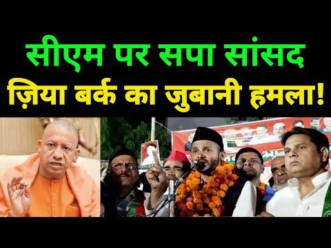 सपा सांसद ज़िया बर्क का बड़ा बयान! Zia Barq। Yogi Adityanath। Up News