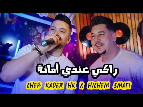Cheb Kader Hk Ft Hichem Smati - Raki Andi Amana (2025) راكي عندي امانة