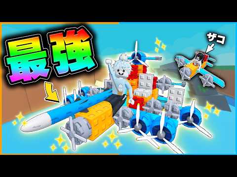 課金しまくって"宇宙最速の飛行機"を作って妹を驚かせるロブロックス【Roblox】