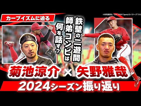 【カープ野手対談①】広島大失速の理由を菊池が激白／菊池から矢野へ「ミスへの考え方」を公開伝授！／侍J･プレミア12で大活躍の小園&坂倉を2人はどう見ていた!?　そして矢野の日本代表への思いは…