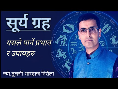 सुर्य ग्रहको नकारात्मक र सकारात्मक प्रभाव | यसको उपायहरु | Surya Grah | Tulasi Guru