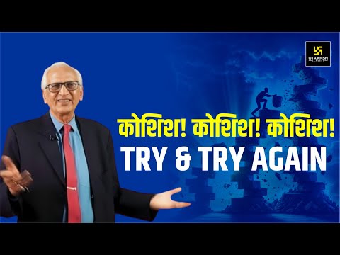 कोशिश करने वालों की कभी हार नहीं होती | Those who keep Trying Never Fail | Motivational Video