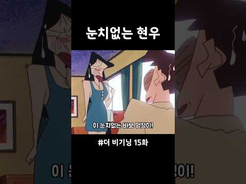 눈치없는 현우