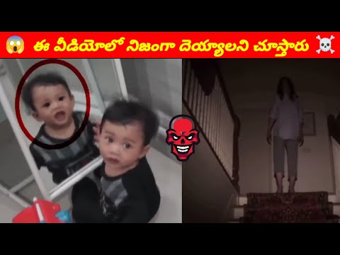 ఈ వీడియోలో నిజంగా మీరు దెయ్యాలని చూస్తారు || real internet scary videos in Telugu