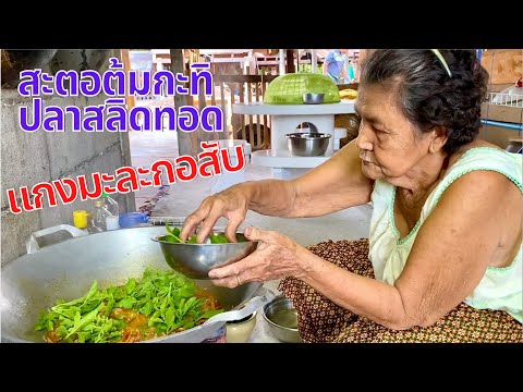 ต้มกะทิสะตอหน่อไม้ใส่ปลาสลิดทอด แกงมะละกอสับ เมนูบ้านๆที่อร่อยโดนใจ | สไตล์นายแทน
