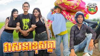 វាសនាខុសគ្នា 😂 Lucky man By Opa