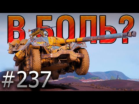 В БОЛЬ? Выпуск №237 🔥ГОЛОВОКРУЖИТЕЛЬНАЯ ЗАРУБА 🔥EBR 105 на Промзоне [Мир Танков]