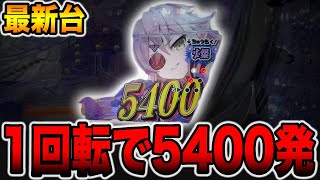新台【クイーンズブレイド奈落】5400発がループする1発台[パチンコ・パチスロ]
