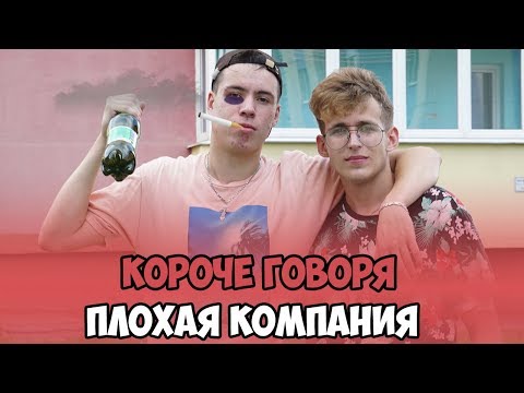 КОРОЧЕ ГОВОРЯ, ПЛОХАЯ КОМПАНИЯ