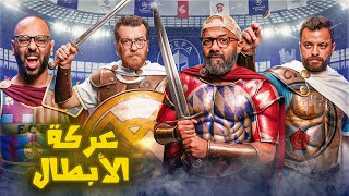 الكوّير و صُحبته | كبار اوروبا جاهزين لعركة دوري ابطال اوروبا⚔️🔥