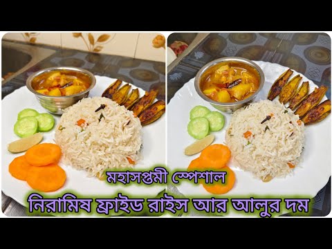 মহাসপ্তমী স্পেশাল নিরামিষ ফ্রাইড রাইস আর আলুর দম 🤤 #food #shorts