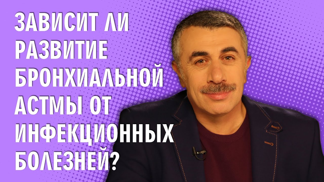 Зависит ли развитие бронхиальной астмы от инфекционных болезней?