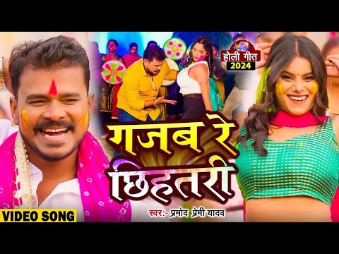 #Video | Pramod Premi Yadav | गजब रे छिहतरी | Bhojpuri Holi Song | Gajab Re Chhehatri