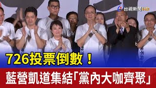 726投票倒數！ 藍營凱道集結「黨內大咖齊聚」