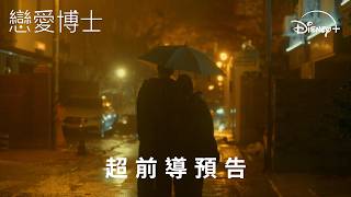 💗金所泫Ｘ秋泳愚CP浪漫韓劇《#戀愛博士》超前導預告 | Disney+ 10月5日 獨家上線