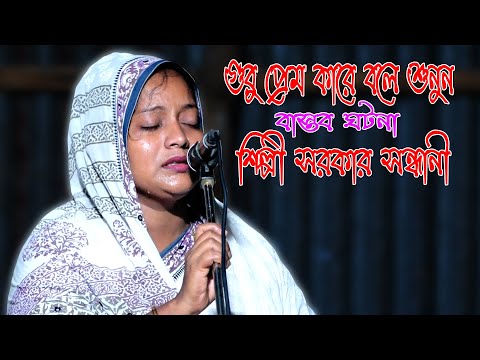 নিজামুদ্দিন আউলিয়া ও আমির খসরুর বাস্তব ঘটনা বলে চোখের জলে বুক ভাসানো শিল্পী সরকার সন্ধানী । Bicched