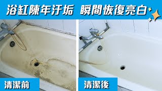 潔淨學玻璃除垢泡沫，浴缸、水龍頭水垢輕鬆清潔