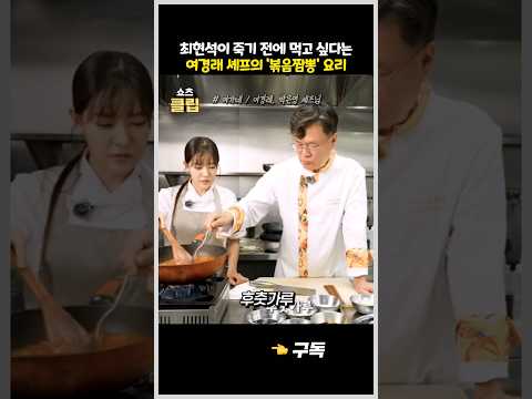 최현석이 '죽기 전에' 먹을 거라는 여경래 셰프의 볶음짬뽕