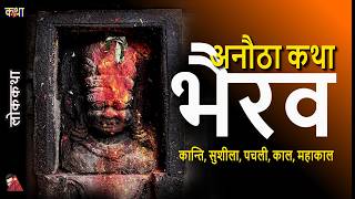 Nepali Stories: Kanti Bhairab, Sushila Bhairab, Pachali, Kal Bhairab, Mahakal Bhairab, Bagh Bhairab