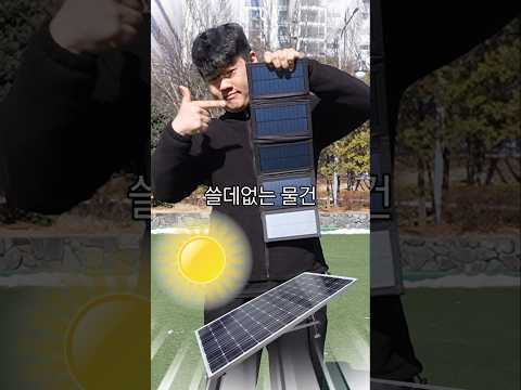 쓸데없는 물건 샀습니다! - 휴대용 태양광 발전기