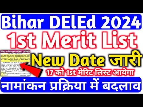 Bihar DElEd Admission 2024, Bihar DElEd 1st Merit List 2024, DElEd 1st मेरिट लिस्ट 17 जुलाई को जारी