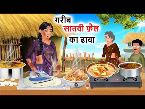 Kahani गरीब सातवी फैल का ढाबा | Saas Bahu | Hindi Kahaniyan | Moral Stories |Bedtime stories|story