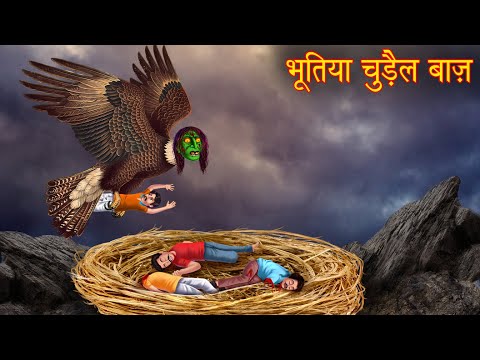 भूतिया चुड़ैल बाज़ | Haunted Eagle Witch | Horror Stories | Chudail Kahaniya | Horror Comedy Stories