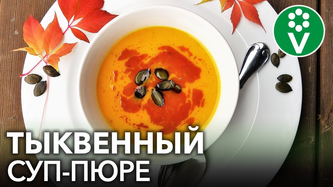 Этот тыквенный суп-пюре нравится всем! Быстрый и простой рецепт очень нежного супа из тыквы
