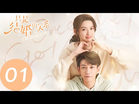 ENG SUB【只是结婚的关系 Once We Get Married】EP01 南瓜马车还是互相利用？（王玉雯、王子奇）