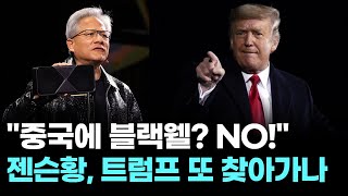 "중국에 블랙웰? 절대 안 돼"…젠슨황, 트럼프 또 찾아가나