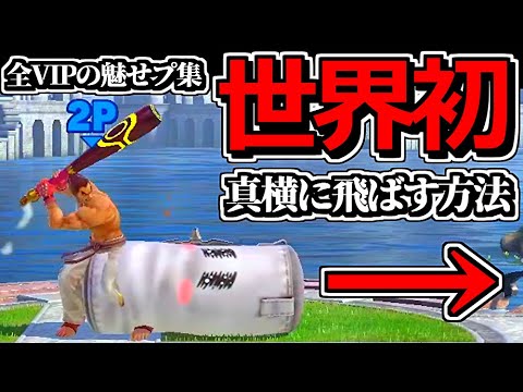 【世界初】ホムコンで「真横にぶっ飛ばす」動画がヤバすぎる件ｗｗ【スマブラSP】