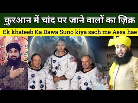 Chand par jane walon ka Zikr Quran me Mojud hae Ek khateeb ka Dawa Suno kiya sach me Aesa hae