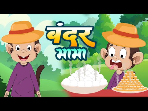 Bandar Mama Pahan Pajama - बन्दर मामा | Funny Hindi Rhyme for Children | Kids Song | Bal Geet
