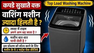 Washing Machine ज्यादा हिलती है / टाइम बढ़ जाता है / बार-बार पानी लेती है ?🔥ये 3 पार्ट्स चेक कीजिये।