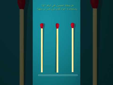 هل يمكنك الحصول على الرقم "6" باستخدام 3 أعواد ثقاب دون كسر أي منهم؟