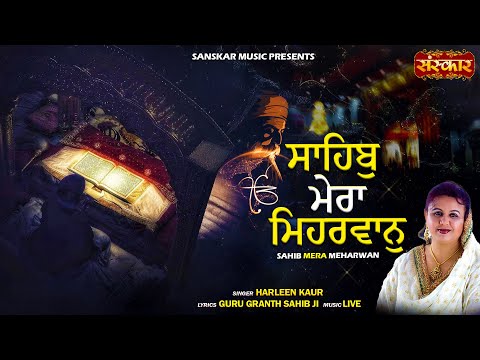 साहिब मेरा मेहरबान Sahib Mera Meharban || Harleen Kaur || Guru Granth Sahib Ji || Shabad Gurbani