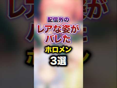 配信外のレアな姿がバレた ホロメン3選　#youtuber#vtuber#雑学#豆知識