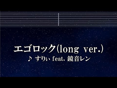 練習用カラオケ♬ エゴロック(long ver.) – すりぃ feat.鏡音レン 【ガイドメロディ付】 インスト, BGM, 歌詞  Ado 歌いました