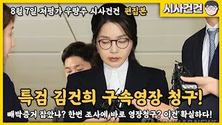 특검, 김건희 구속영장 청구! 빼박증거 찾았나? 조사한번만에 구속영장청구한 이유!