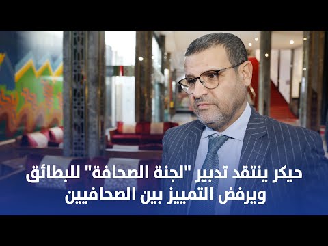 حيكر ينتقد تدبير "لجنة الصحافة" للبطائق ويرفض التمييز بين الصحافيين